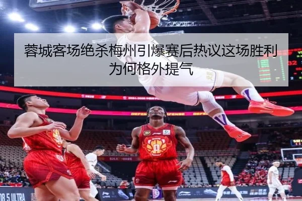 蓉城客场绝杀梅州引爆赛后热议这场胜利为何格外提气 | jrszhiboba
